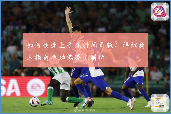 如何快速上手虎扑网页版？详细新人指南与功能亮点解析
