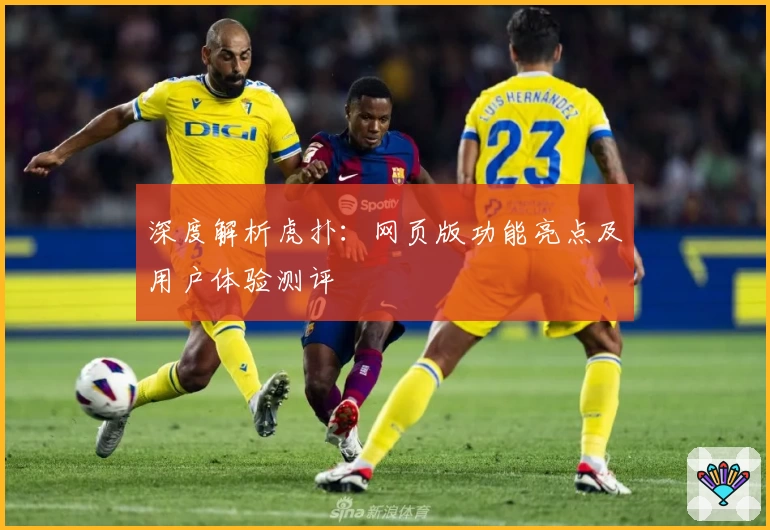 深度解析虎扑：网页版功能亮点及用户体验测评