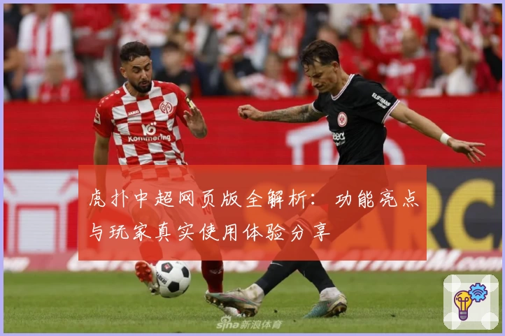 虎扑中超网页版全解析：功能亮点与玩家真实使用体验分享