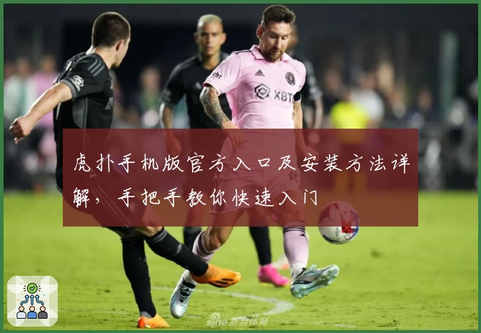 虎扑手机版官方入口及安装方法详解,手把手教你快速入门