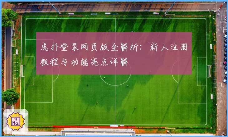 虎扑登录网页版全解析：新人注册教程与功能亮点详解