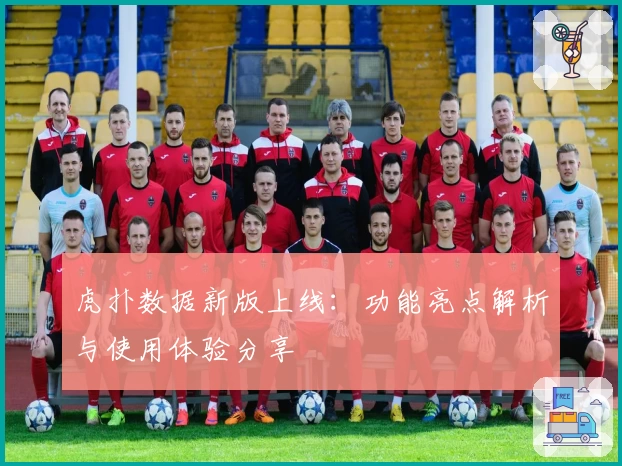 虎扑数据新版上线：功能亮点解析与使用体验分享