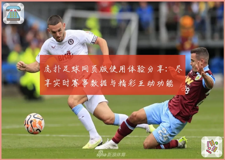 虎扑足球网页版使用体验分享：尽享实时赛事数据与精彩互动功能