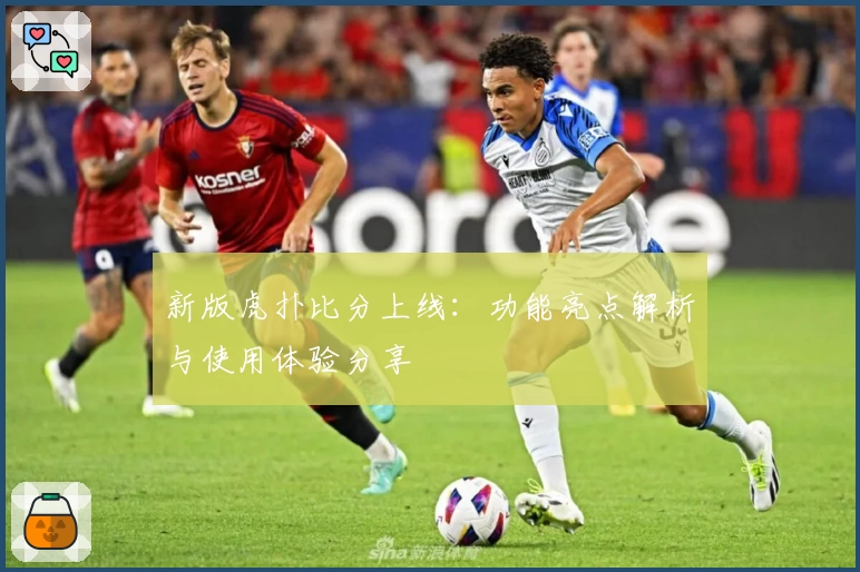 新版虎扑比分上线:功能亮点解析与使用体验分享